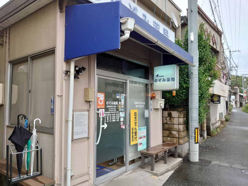 のぞみ薬局外観